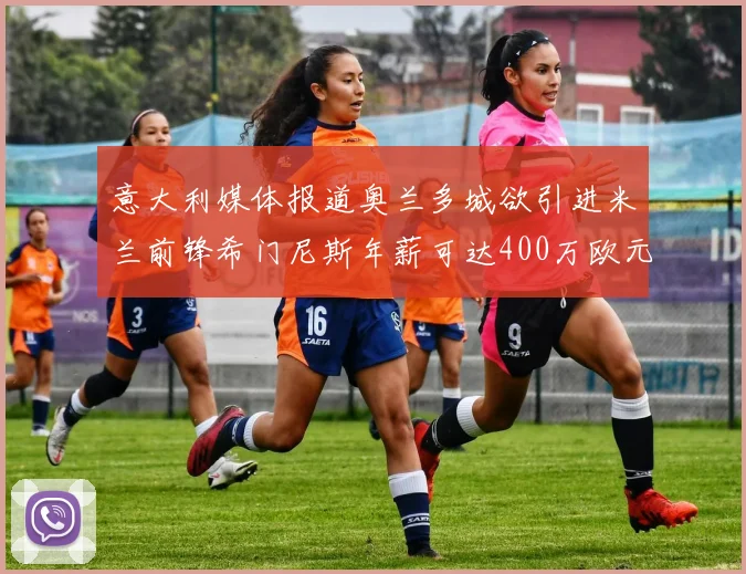 意大利媒体报道奥兰多城欲引进米兰前锋希门尼斯年薪可达400万欧元