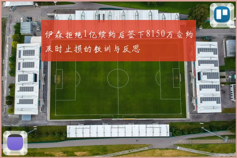 伊森拒绝1亿续约后签下8150万合约及时止损的教训与反思