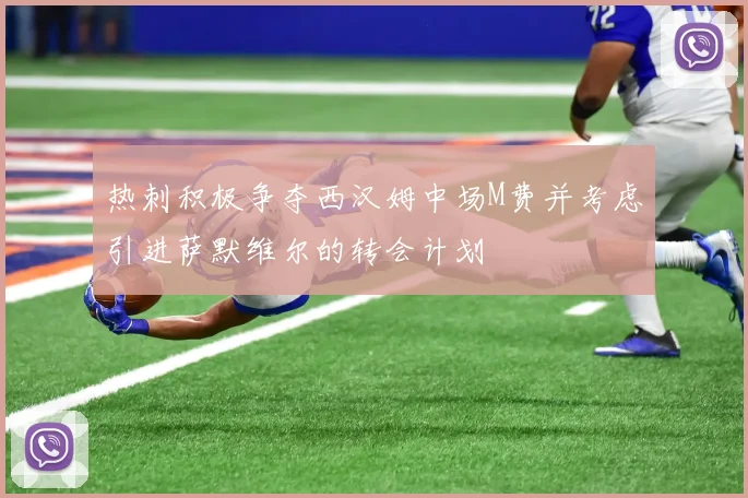 热刺积极争夺西汉姆中场M费并考虑引进萨默维尔的转会计划