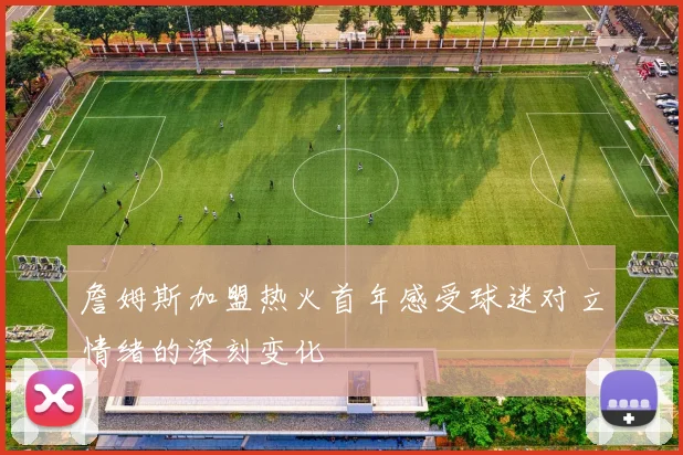 詹姆斯加盟热火首年感受球迷对立情绪的深刻变化