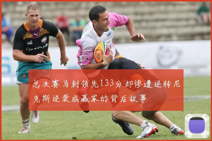 总决赛马刺领先133分却惨遭逆转尼克斯逆袭成赢家的背后故事