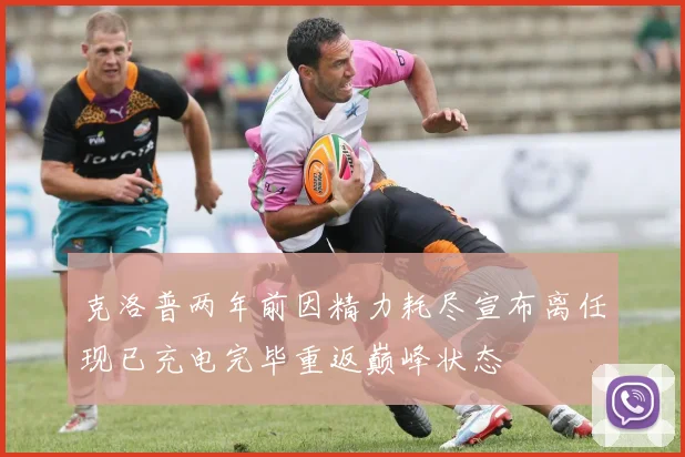 克洛普两年前因精力耗尽宣布离任现已充电完毕重返巅峰状态