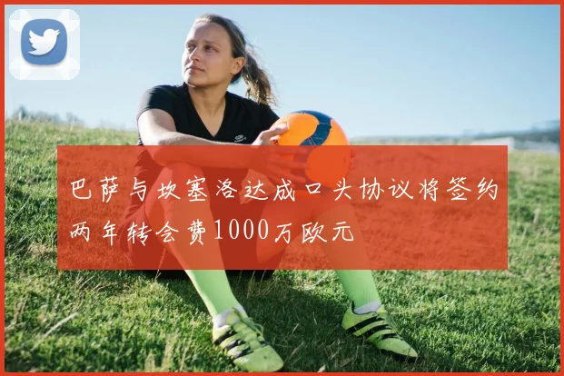 巴萨与坎塞洛达成口头协议将签约两年转会费1000万欧元