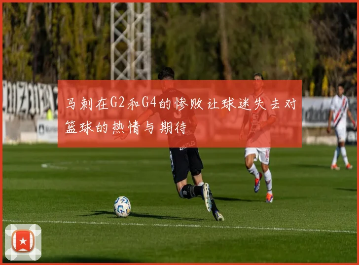 马刺在G2和G4的惨败让球迷失去对篮球的热情与期待