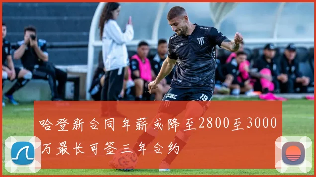哈登新合同年薪或降至2800至3000万最长可签三年合约