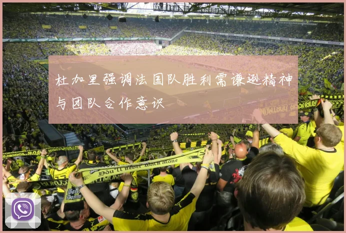 杜加里强调法国队胜利需谦逊精神与团队合作意识