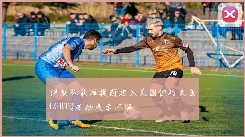 伊朗队获准提前进入美国但对美国LGBTQ活动表示不满