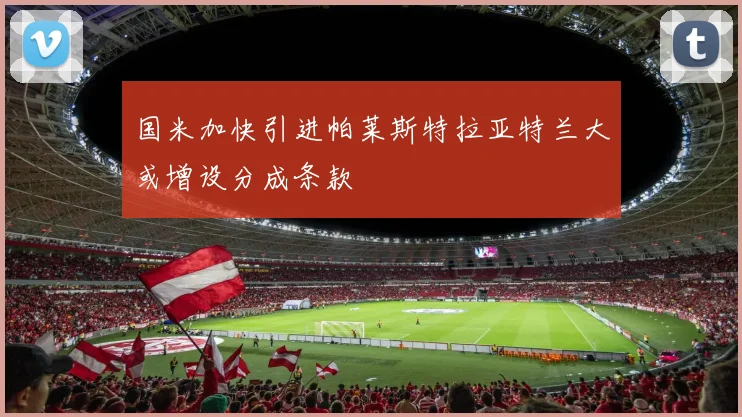 国米加快引进帕莱斯特拉亚特兰大或增设分成条款