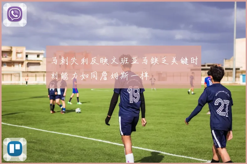 马刺失利反映文班亚马缺乏关键时刻能力如同詹姆斯一样