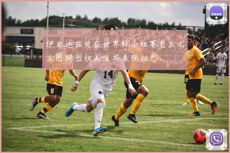 伊尔迪兹将在世界杯小组赛首发尤文图斯密切关注其表现动态