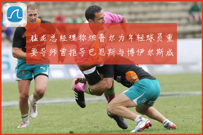 猛龙总经理称坦普尔为年轻球员重要导师曾指导巴恩斯与博伊尔斯成长