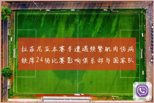 拉菲尼亚本赛季遭遇频繁肌肉伤病缺席24场比赛影响俱乐部与国家队表现