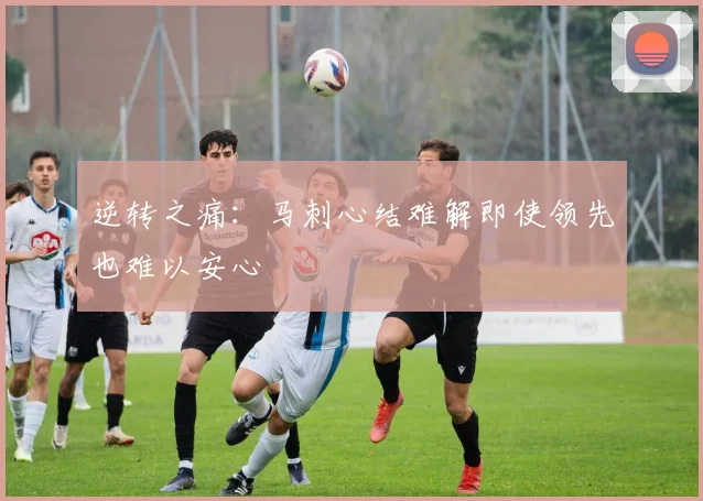 逆转之痛:马刺心结难解即使领先也难以安心