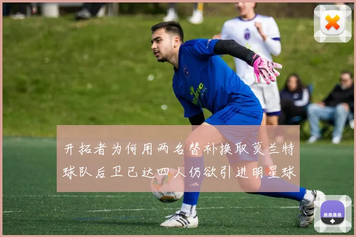 开拓者为何用两名替补换取莫兰特球队后卫已达四人仍欲引进明星球员