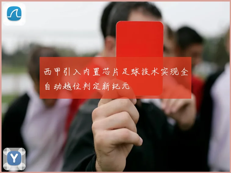西甲引入内置芯片足球技术实现全自动越位判定新纪元