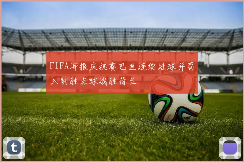 FIFA海报庆祝赛巴里连续进球并罚入制胜点球战胜荷兰