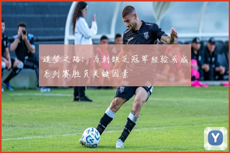 追梦之路：马刺缺乏冠军经验或成系列赛胜负关键因素