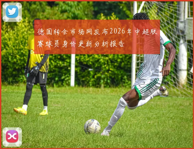 德国转会市场网发布2026年中超联赛球员身价更新分析报告
