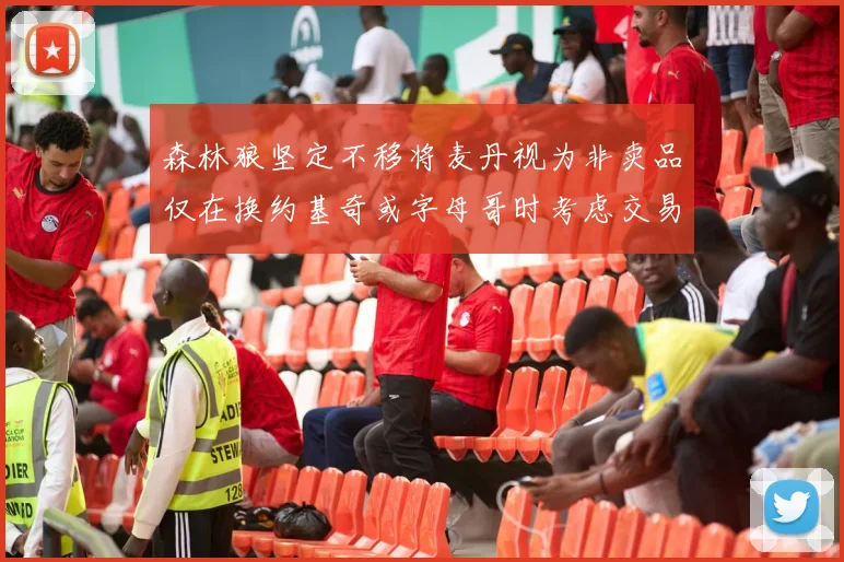 森林狼坚定不移将麦丹视为非卖品仅在换约基奇或字母哥时考虑交易