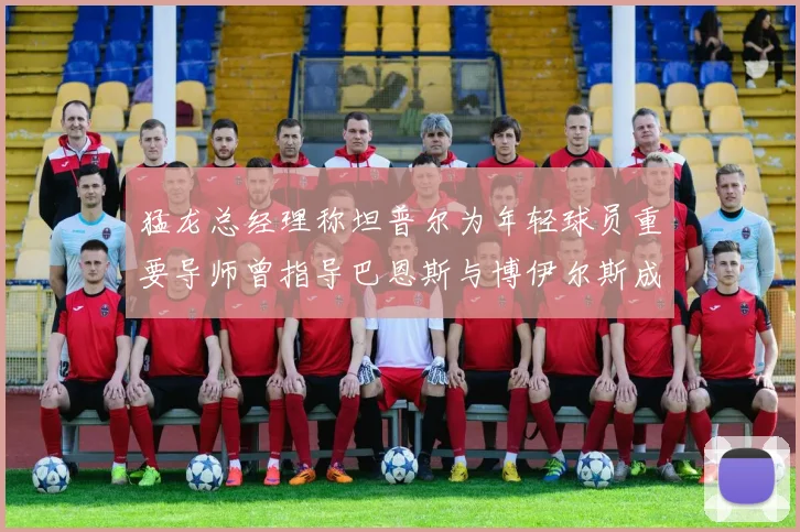 猛龙总经理称坦普尔为年轻球员重要导师曾指导巴恩斯与博伊尔斯成长