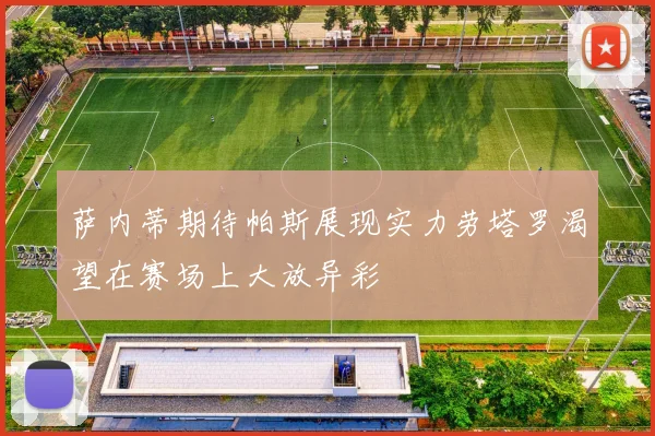 萨内蒂期待帕斯展现实力劳塔罗渴望在赛场上大放异彩