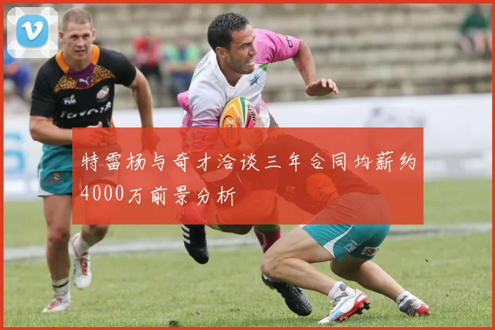 特雷杨与奇才洽谈三年合同均薪约4000万前景分析