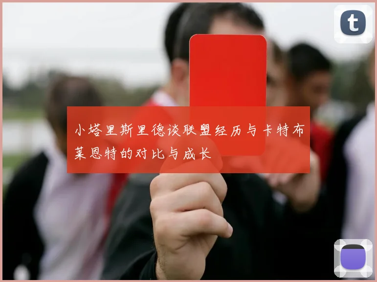 小塔里斯里德谈联盟经历与卡特布莱恩特的对比与成长