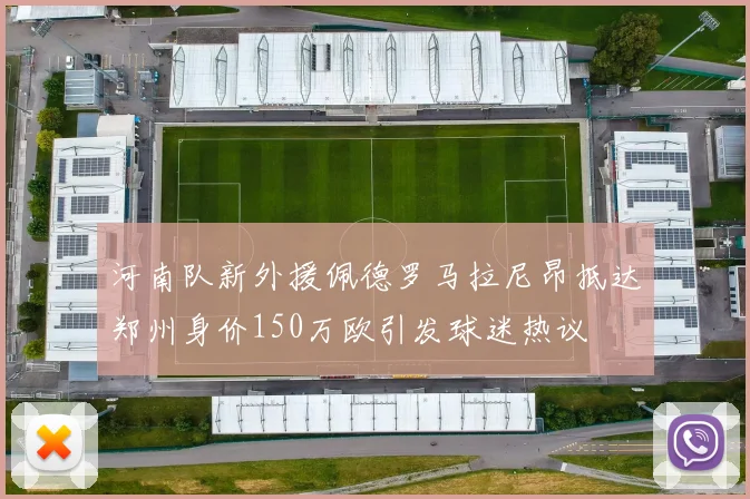 河南队新外援佩德罗马拉尼昂抵达郑州身价150万欧引发球迷热议