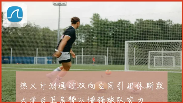 热火计划通过双向合同引进休斯敦大学后卫乌赞以增强球队实力