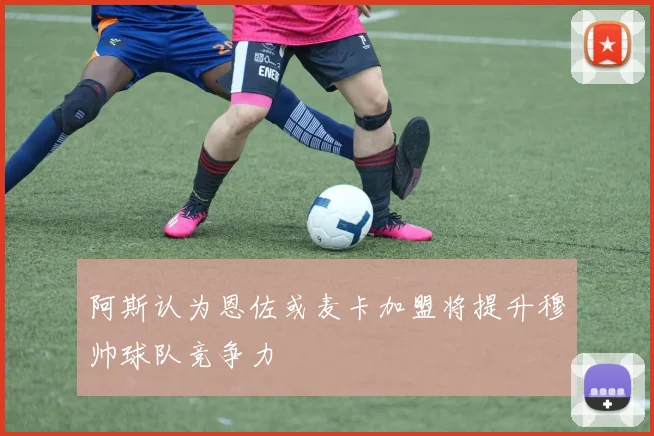 阿斯认为恩佐或麦卡加盟将提升穆帅球队竞争力