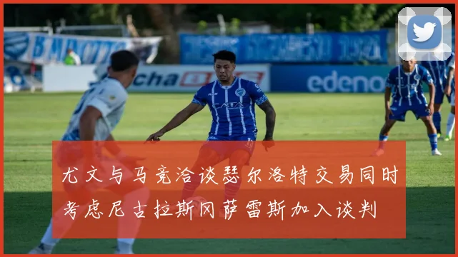 尤文与马竞洽谈瑟尔洛特交易同时考虑尼古拉斯冈萨雷斯加入谈判