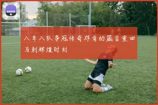八年八队争冠传奇邓肯的箴言重回马刺辉煌时刻