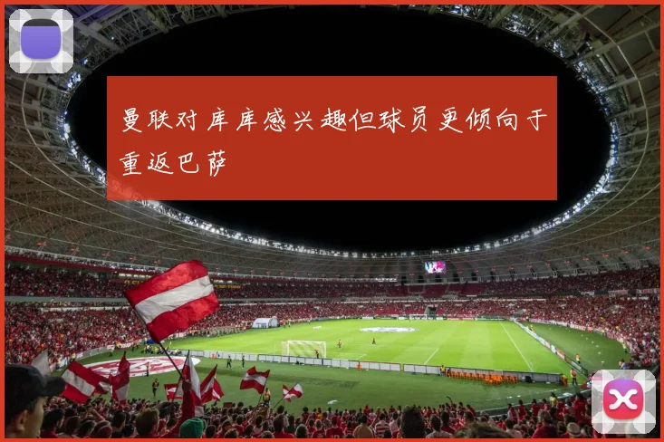 曼联对库库感兴趣但球员更倾向于重返巴萨
