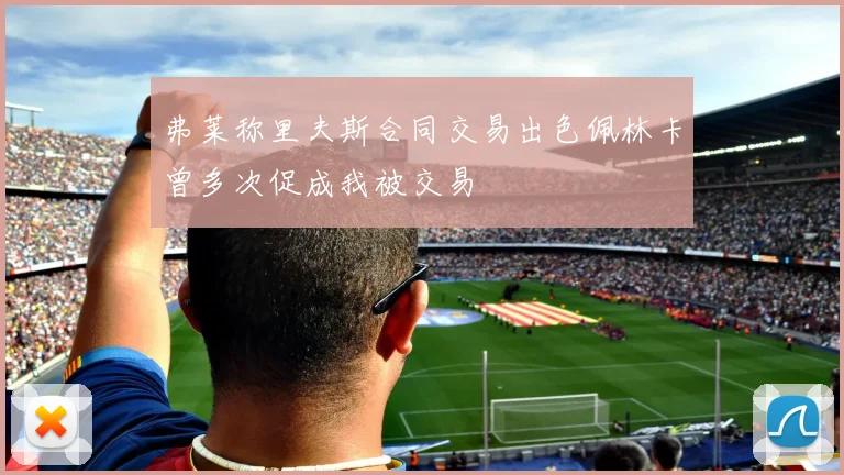 弗莱称里夫斯合同交易出色佩林卡曾多次促成我被交易