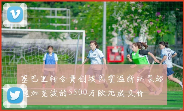 塞巴里转会费创埃因霍温新纪录超越加克波的5500万欧元成交价
