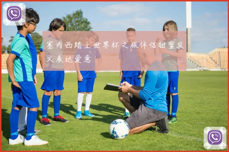 塞内西踏上世界杯之旅伴侣甜蜜发文表达爱意