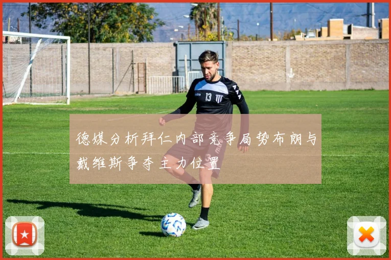 德媒分析拜仁内部竞争局势布朗与戴维斯争夺主力位置