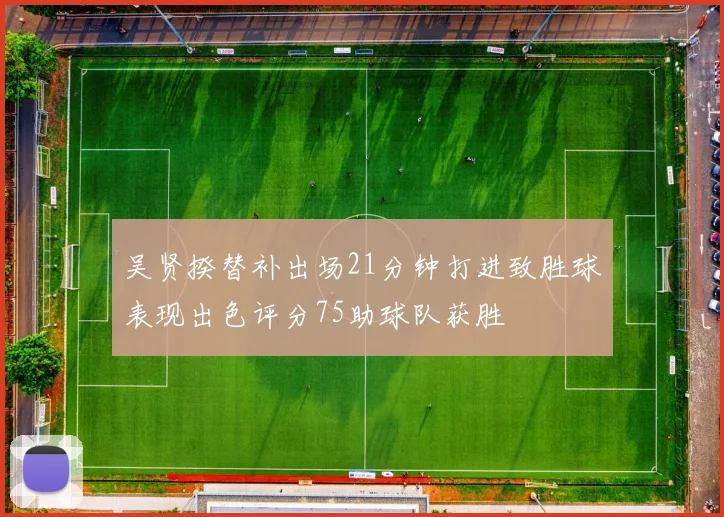 吴贤揆替补出场21分钟打进致胜球表现出色评分75助球队获胜