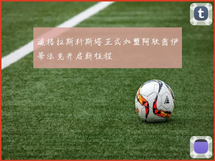 道格拉斯科斯塔正式加盟阿联酋伊蒂法克开启新征程