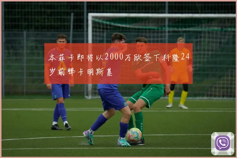 本菲卡即将以2000万欧签下科隆24岁前锋卡明斯基