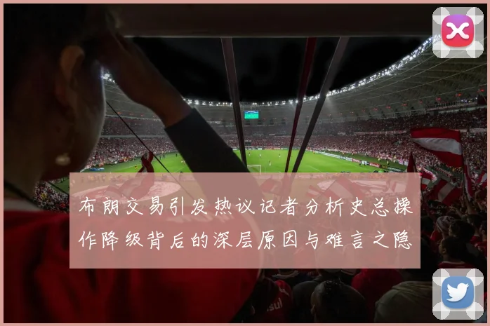 布朗交易引发热议记者分析史总操作降级背后的深层原因与难言之隐