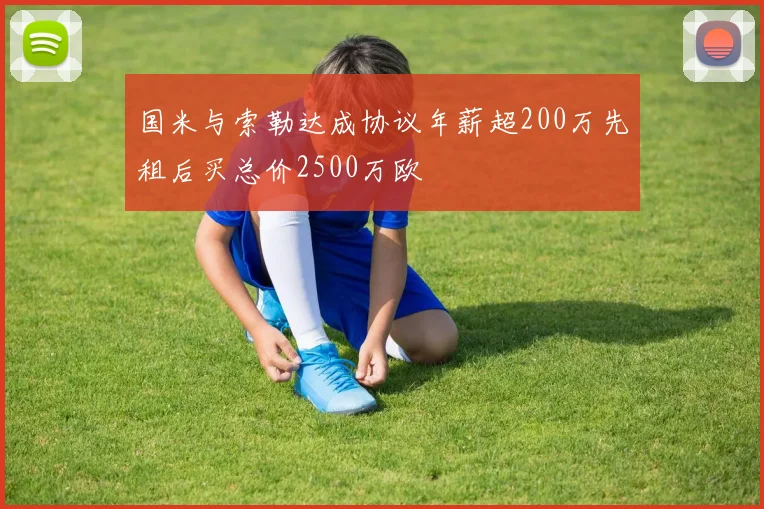 国米与索勒达成协议年薪超200万先租后买总价2500万欧