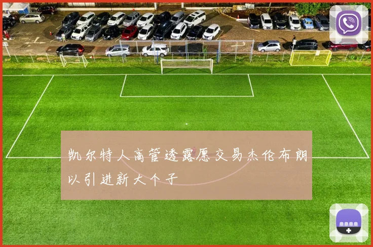 凯尔特人高管透露愿交易杰伦布朗以引进新大个子