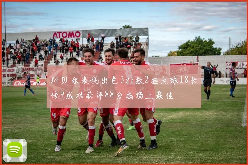 科贝尔表现出色3扑救2拒点球18长传9成功获评88分成场上最佳