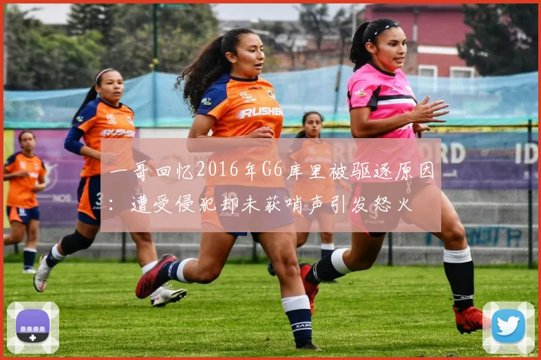 一哥回忆2016年G6库里被驱逐原因：遭受侵犯却未获哨声引发怒火