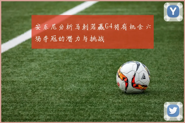 安东尼分析马刺若赢G4将有机会六场夺冠的潜力与挑战