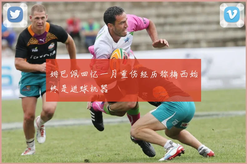 姆巴佩回忆一月重伤经历称梅西始终是进球机器