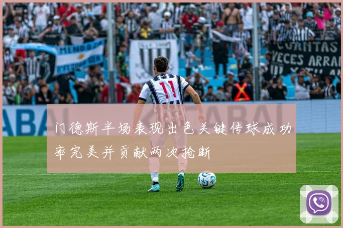门德斯半场表现出色关键传球成功率完美并贡献两次抢断