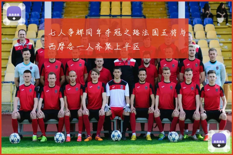 七人争辉同年夺冠之路法国五将与西摩各一人齐聚上半区