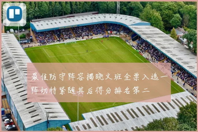 最佳防守阵容揭晓文班全票入选一阵切特紧随其后得分排名第二